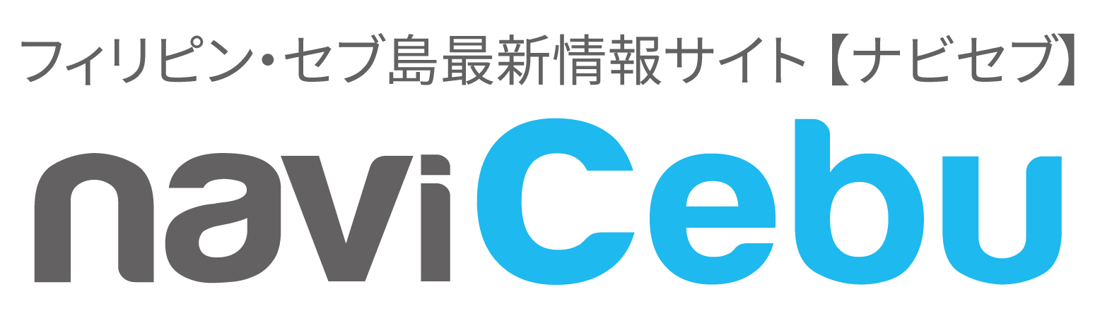 ナビセブ フィリピンと日本をつなぐセブ発生活情報