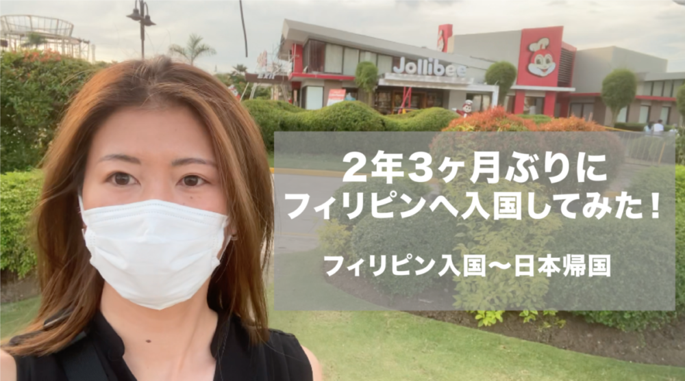 2年3ヶ月ぶりにフィリピンに入国してみた！ーフィリピン入国〜日本帰国まで