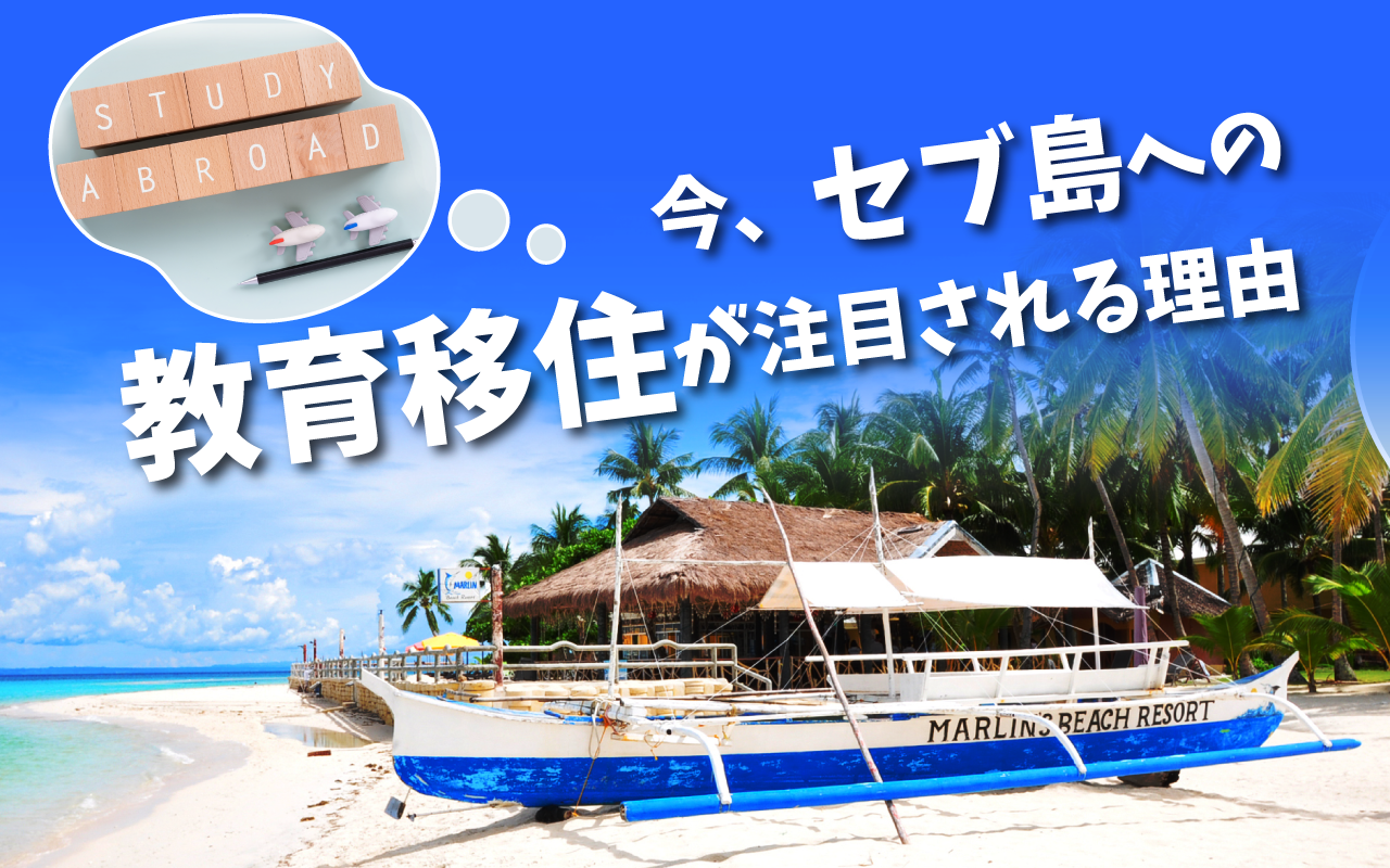 今、セブ島への教育移住が注目される理由