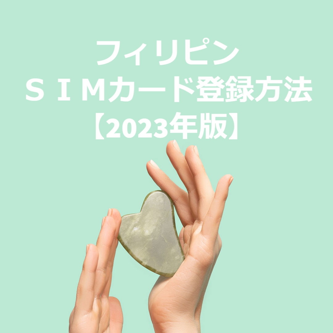 フィリピンＳＩＭカード登録方法【2023年版】