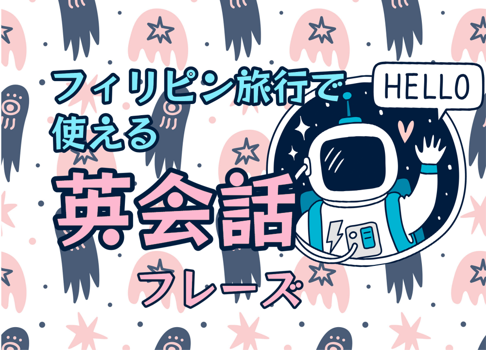 フィリピン旅行で使える英会話フレーズ【初級】