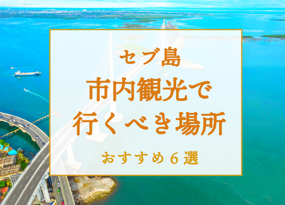 セブ島市内観光で行くべき場所6選