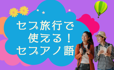 やさしいセブ語【セブアノ語、ビサヤ語】（フィリピン）日常生活