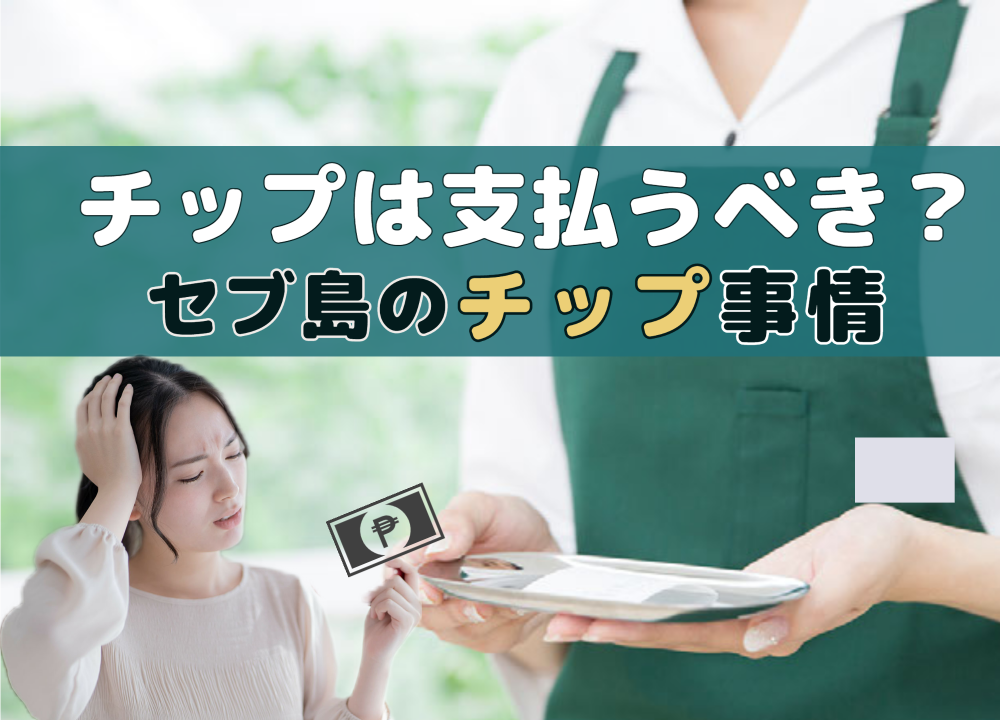 セブ島のチップ事情【チップは支払うべきなの？】