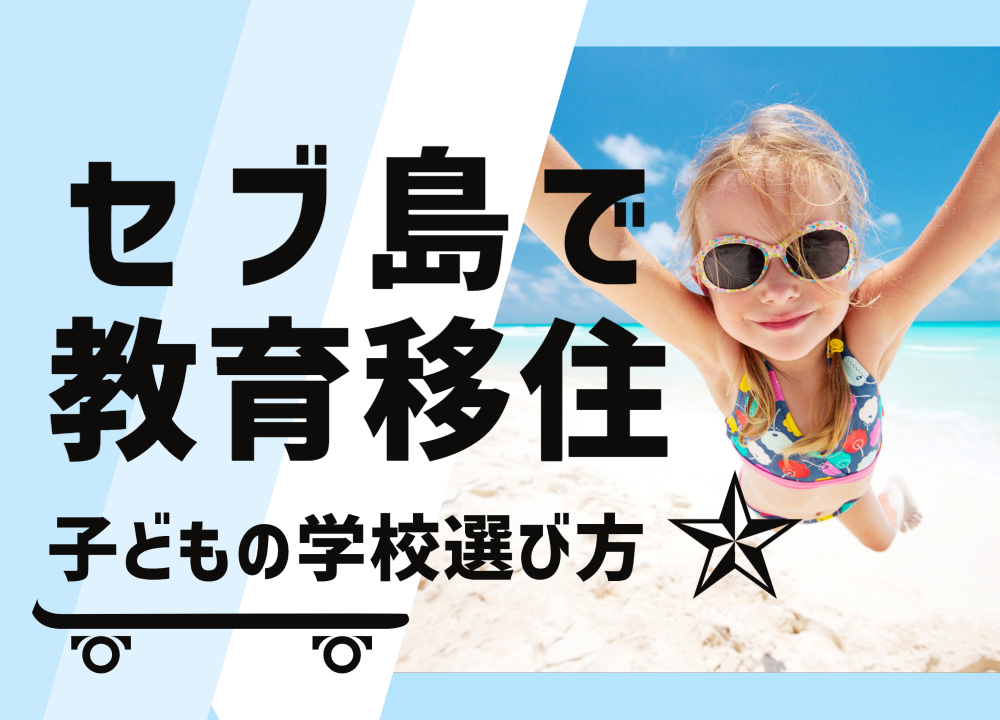 セブ島で教育移住！子どもの学校選びで知っておくべきこと