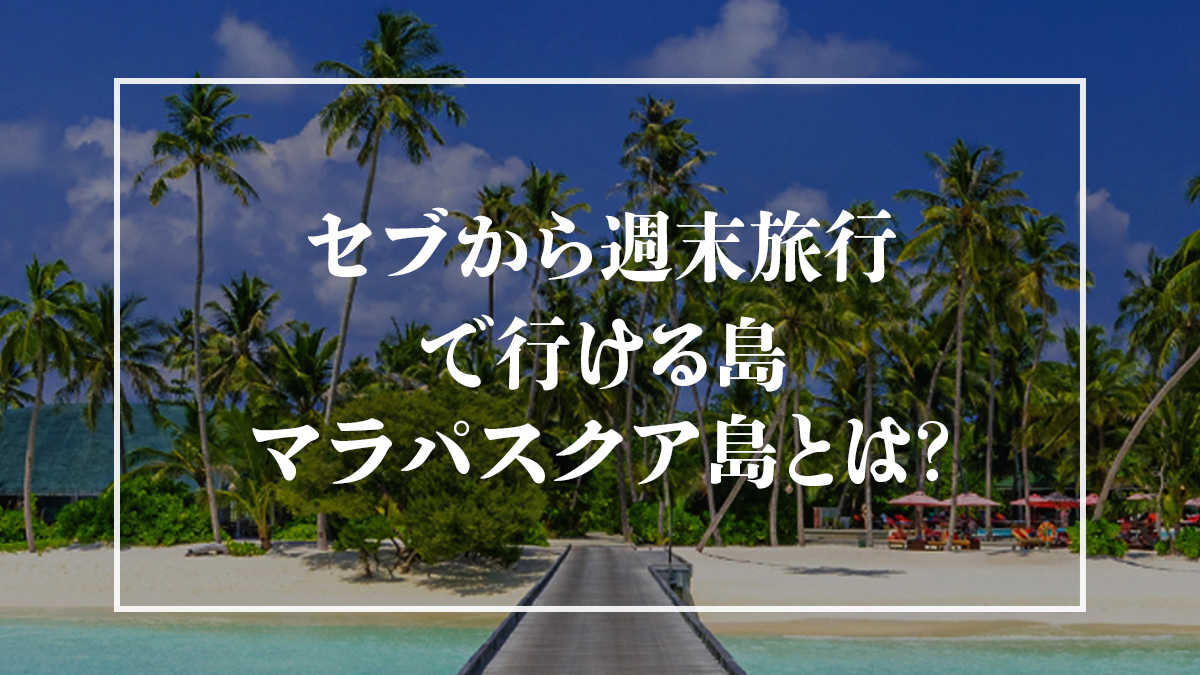セブから週末旅行で行ける島、マラパスクア島とは？