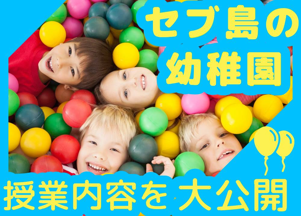 【セブ島の幼稚園事情】授業内容大公開！