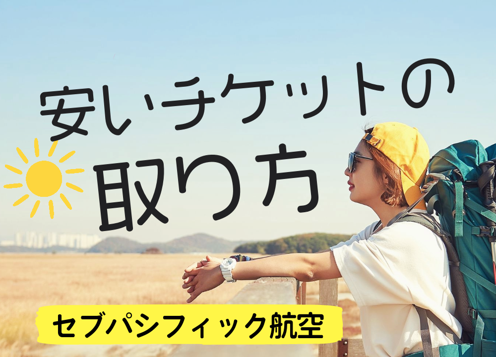 安い航空券の取り方「セブパシフィック航空」