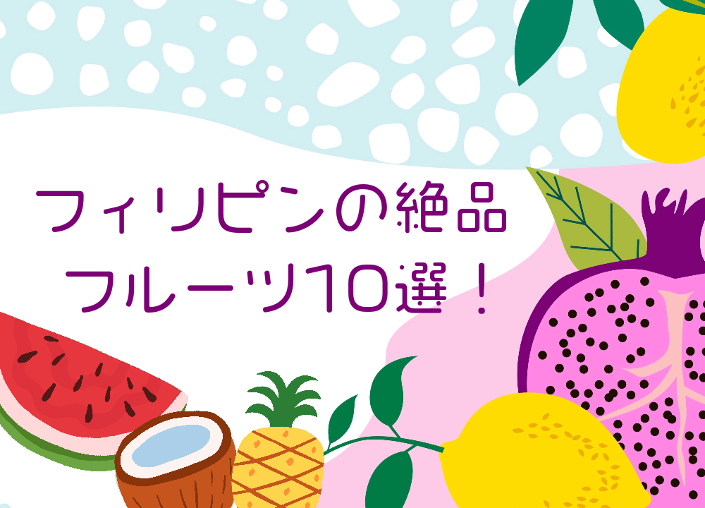 フィリピンの絶品フルーツ10選！地元ならではの味覚を堪能しよう
