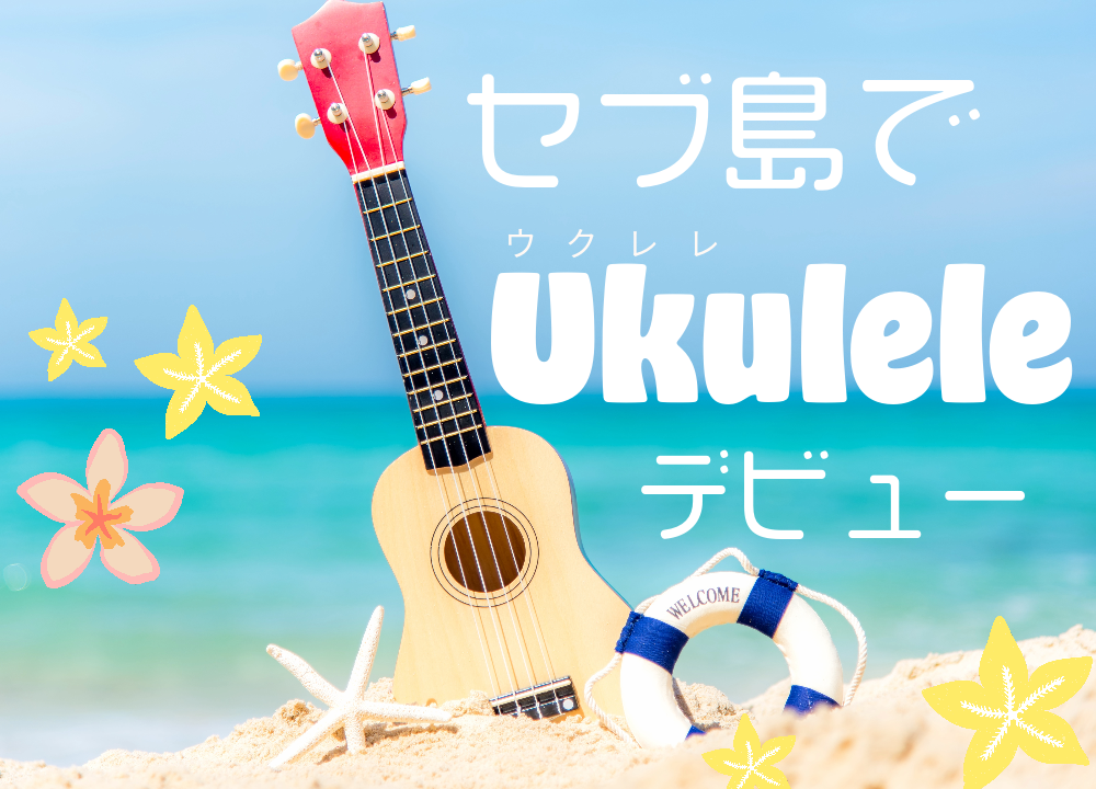 セブ・マクタン島でウクレレデビュー！UkeHub Cafe 