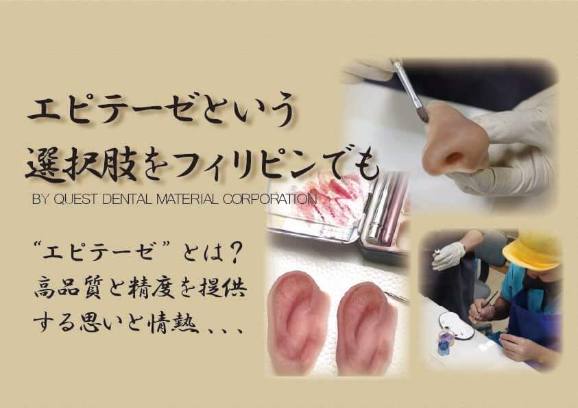 エピテーゼという選択肢をフィリピンでも
