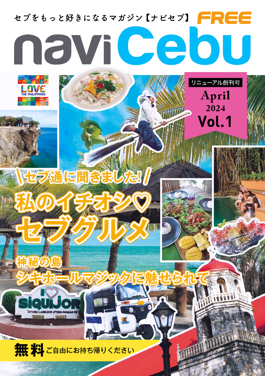 【naviCebu（ナビセブ）】2024年4月リニューアル創刊号