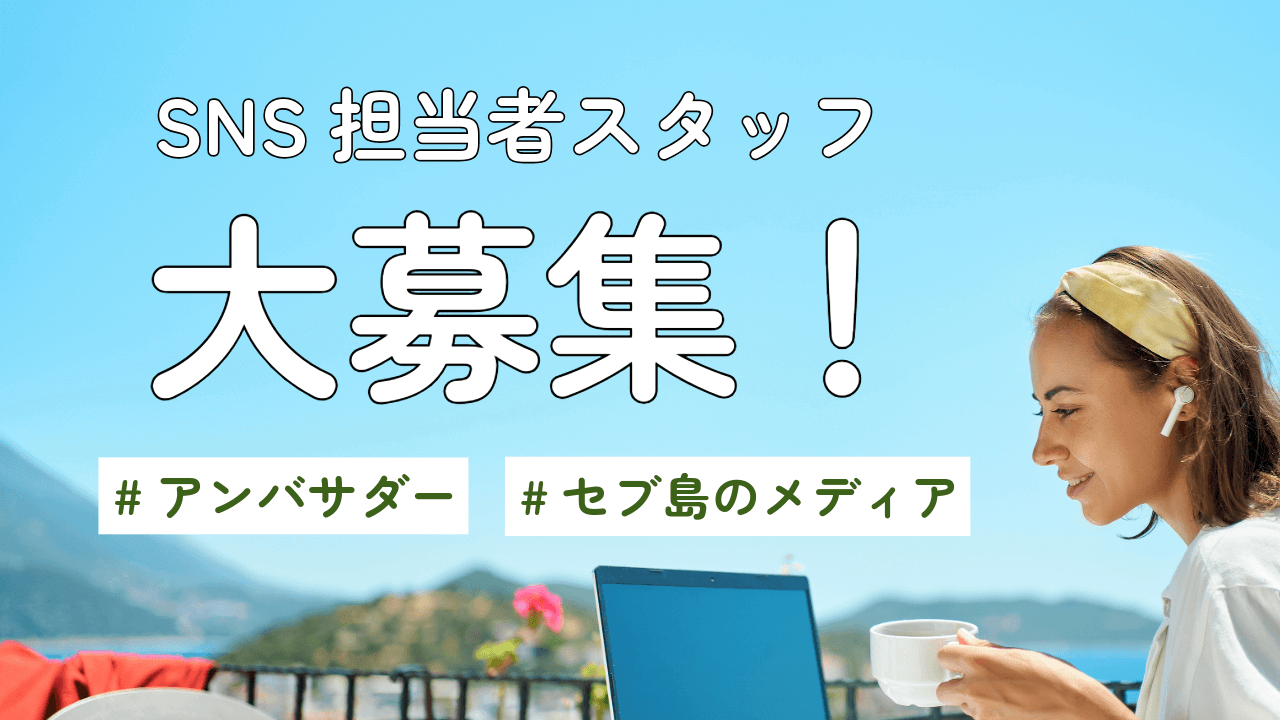 セブ島メディア・SNSアンバサダー募集