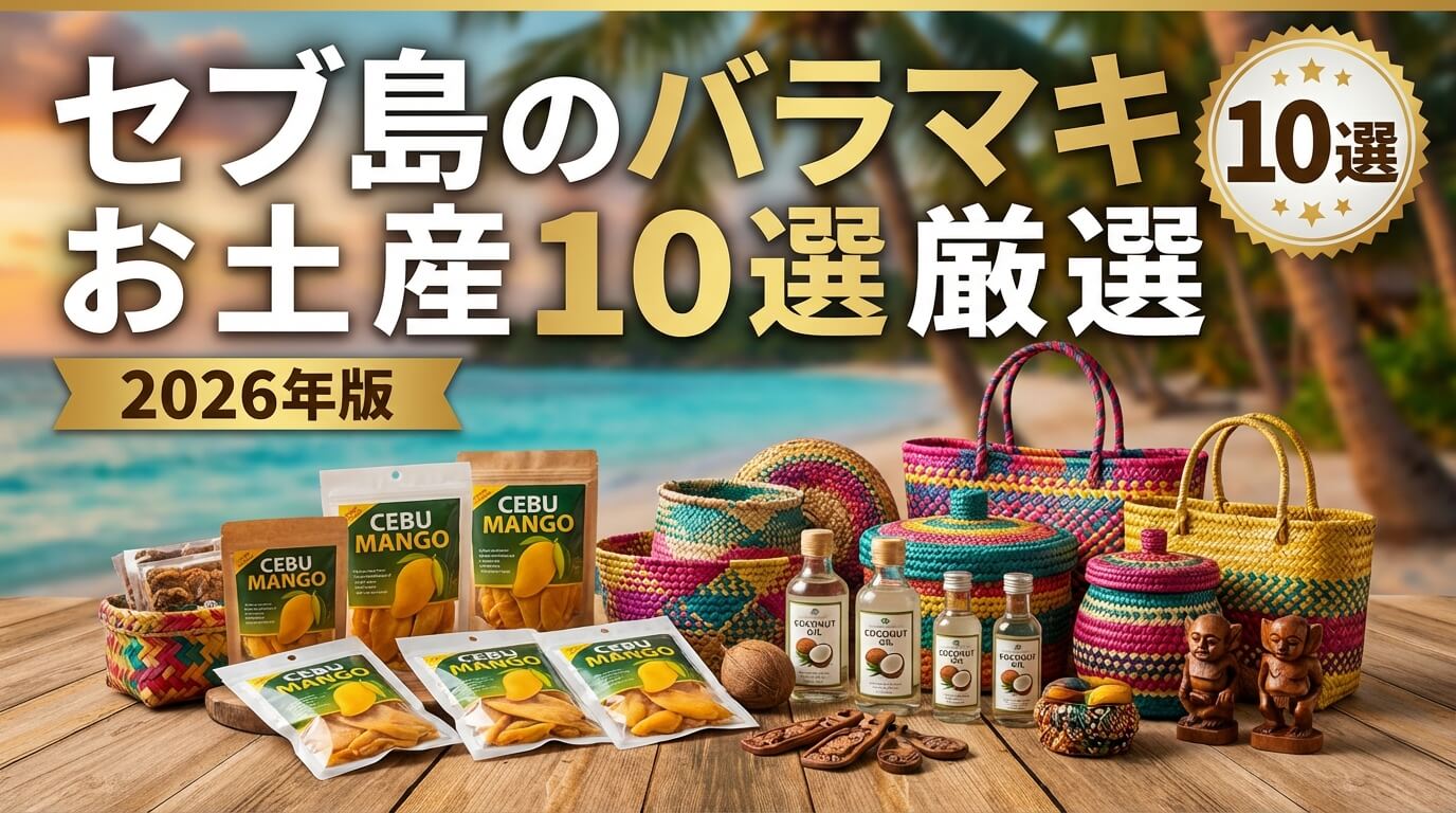 セブ島のお土産10選厳選【スーパーでも購入可能】