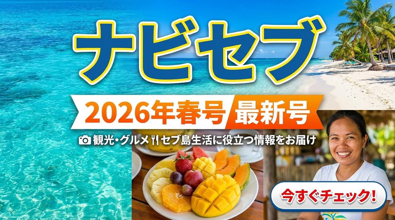 naviCebu2026年春号、発行しました！