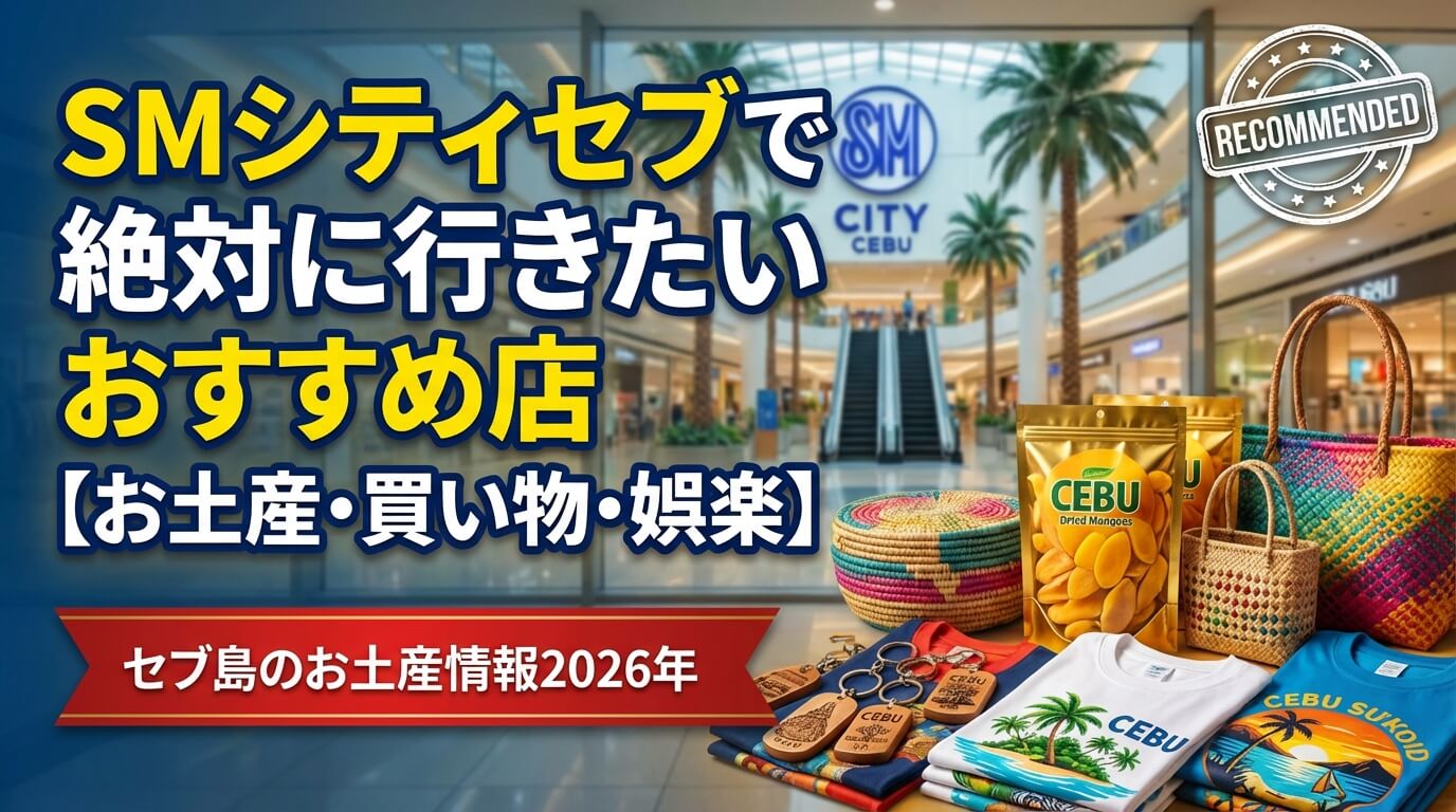 SMシティセブで絶対に行きたいおすすめ店【お土産・買い物・娯楽】