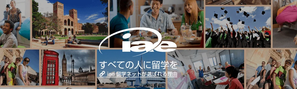 iae留学ネットの公式サイトのトップ画像