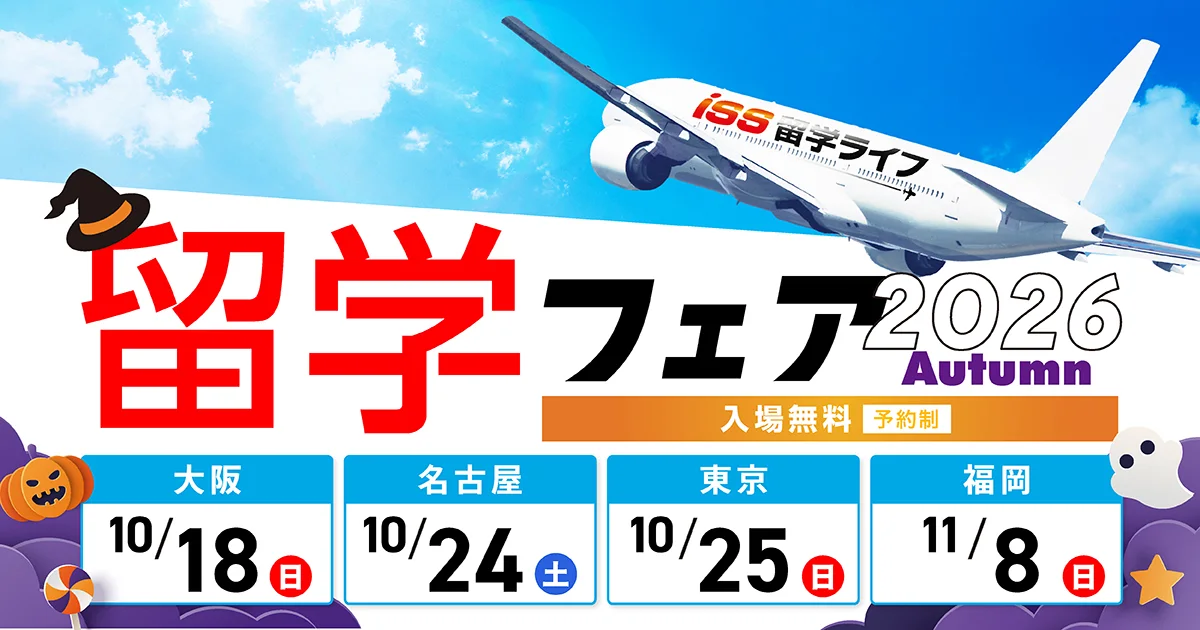 ISS留学ライフの公式サイトのトップ画像
