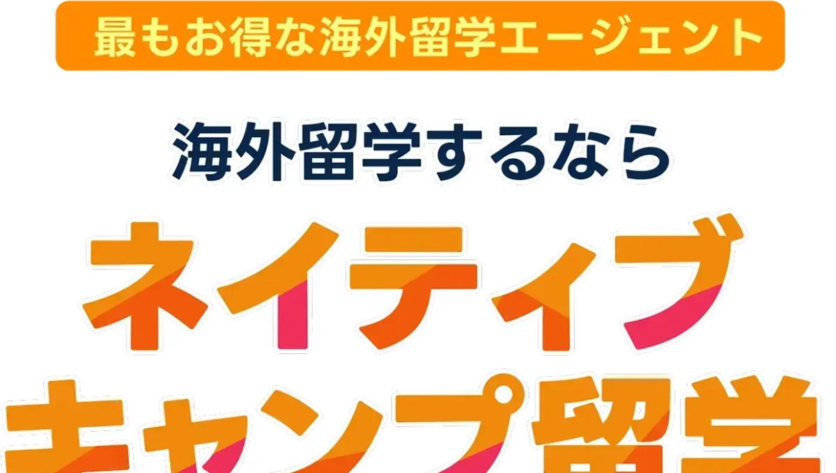 ネイティブキャンプ留学の公式サイトの画像