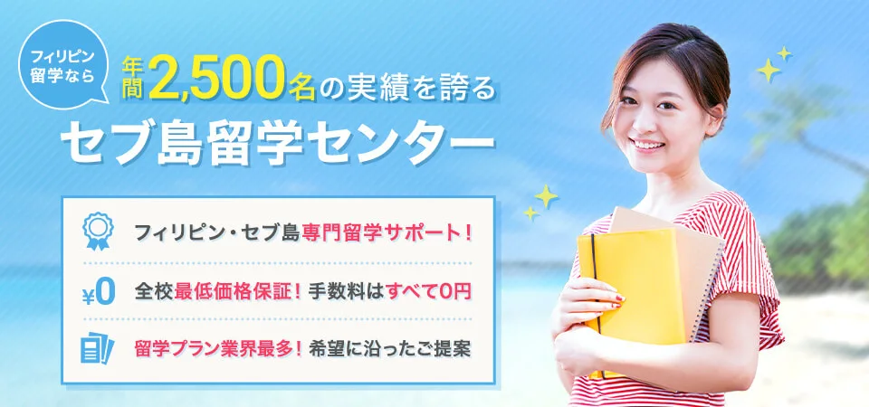 セブ島留学センターの公式サイトの画像