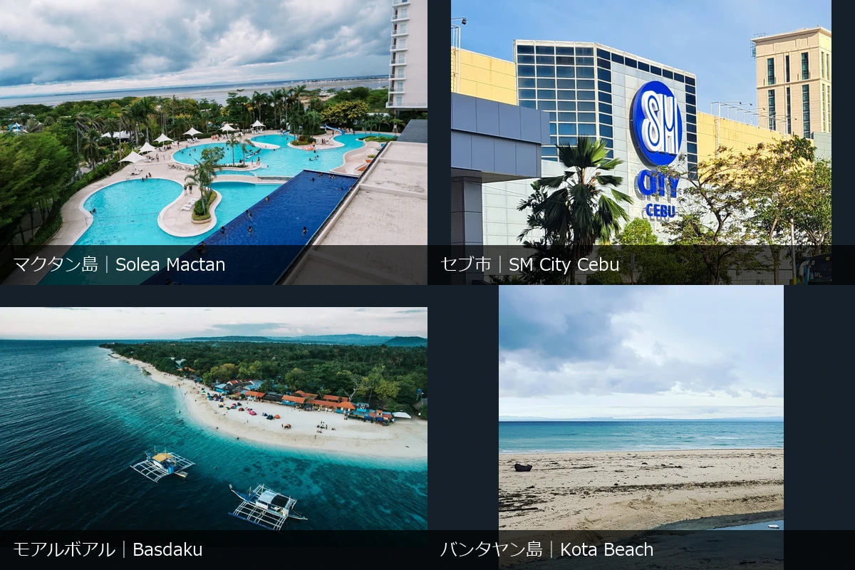 宿务菲律宾实景:对比麦克坦海滩、宿务市区商场、莫阿尔博阿尔海岸与班塔延岛的组图。应能确认每张图片的实际地点