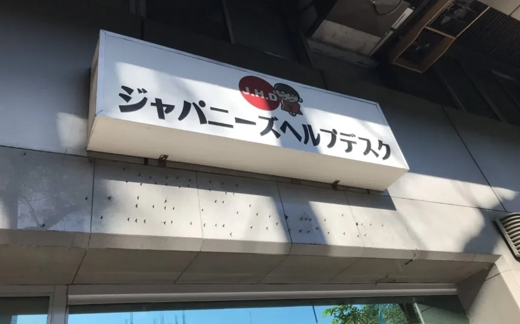 MeRISE校内日语咨询窗口标识