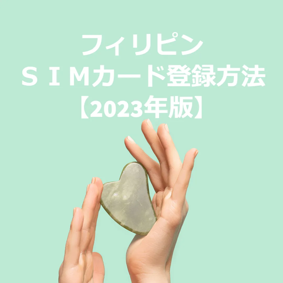 セブでフィリピンＳＩＭカード登録方法を紹介する【2023年版】