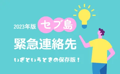 2023年版【セブ島】緊急連絡先
