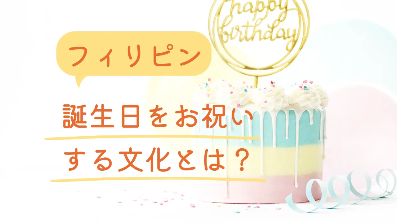 セブで知るフィリピンの誕生日｜日本と異なる祝い方を確認する