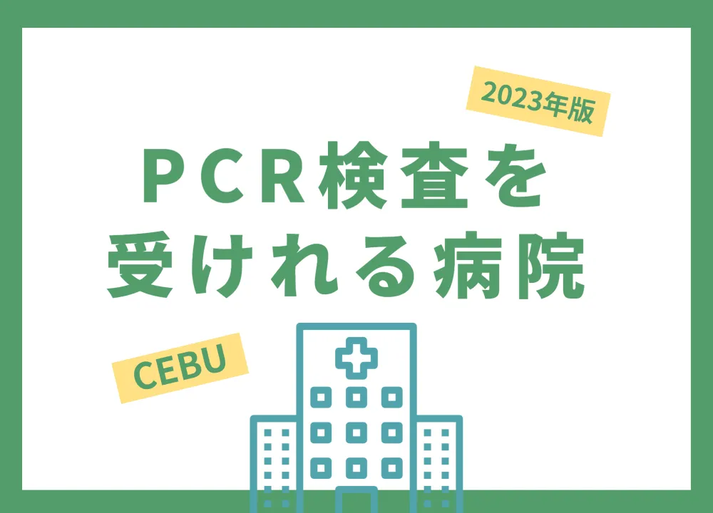PCR検査を受けれる病院＆セブ病院情報を確認する