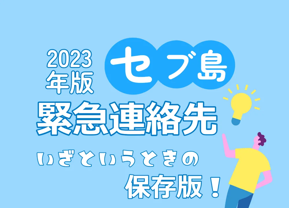 2023年版｜セブ島緊急連絡先を紹介する