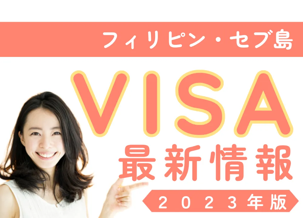セブでビザ最新情報を確認する