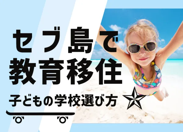 セブ島で教育移住！子どもの学校選びで知っておくべきこと