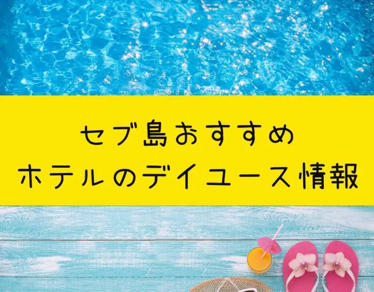 セブ島のおすすめデイユース情報【2023年版】