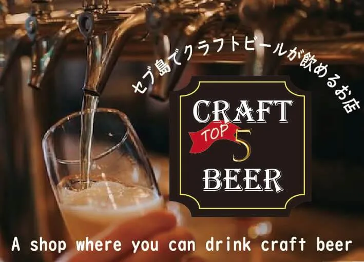 セブ島でクラフトビールの飲めるお店特集を紹介する