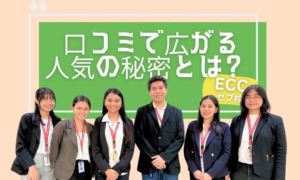 コロナ禍を乗り越えたECCセブ校、口コミで広がる人気の秘密とは? 1日体験入学レポート