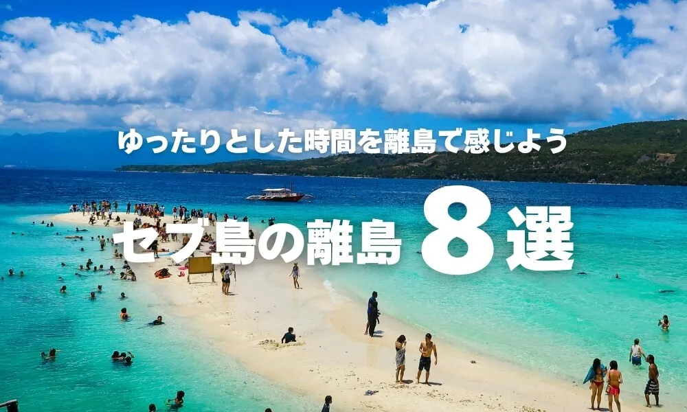 ゆったり過ごせるセブ島周辺の離島8選｜アクセスと楽しみ方を紹介する