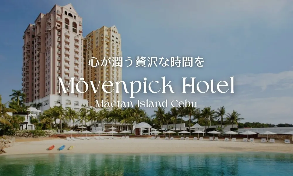 心が潤う贅沢な時間を「Mövenpick Hotel マクタン島 Cebu（ムーベンピック ホテル マクタン アイランド セブ）」