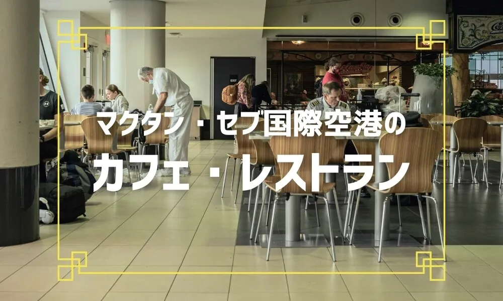 マクタン・セブ国際空港のカフェ・レストラン｜出国手続き前に利用できる飲食店を紹介する