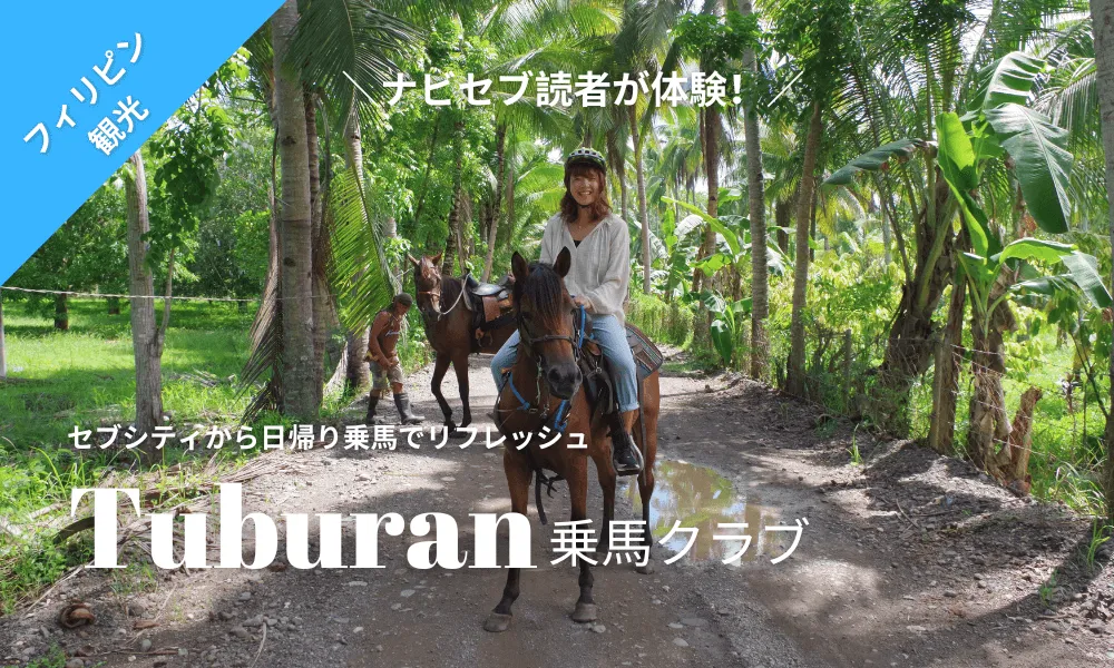 セブ市から日帰り乗馬｜読者のリフレッシュ体験体験を伝える