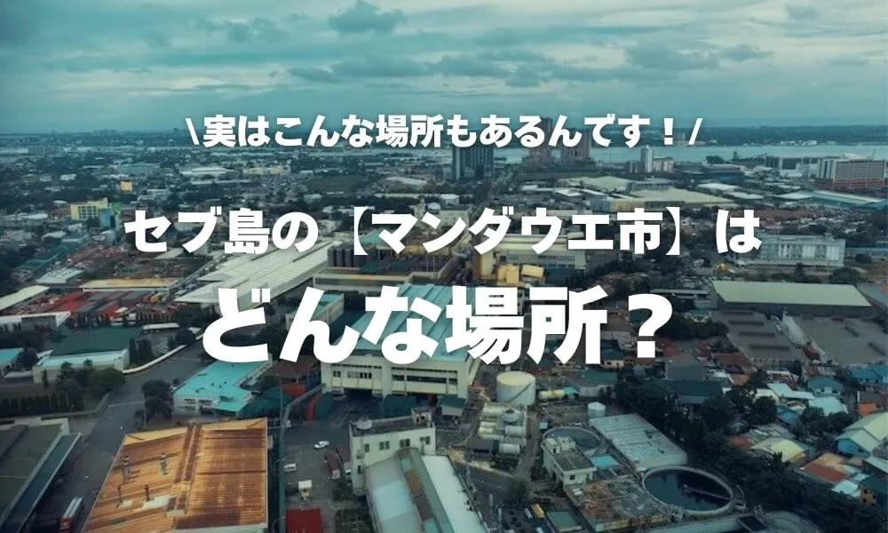 セブ島のマンダウエ市はどんな場所？｜商業施設と生活スポットを紹介する