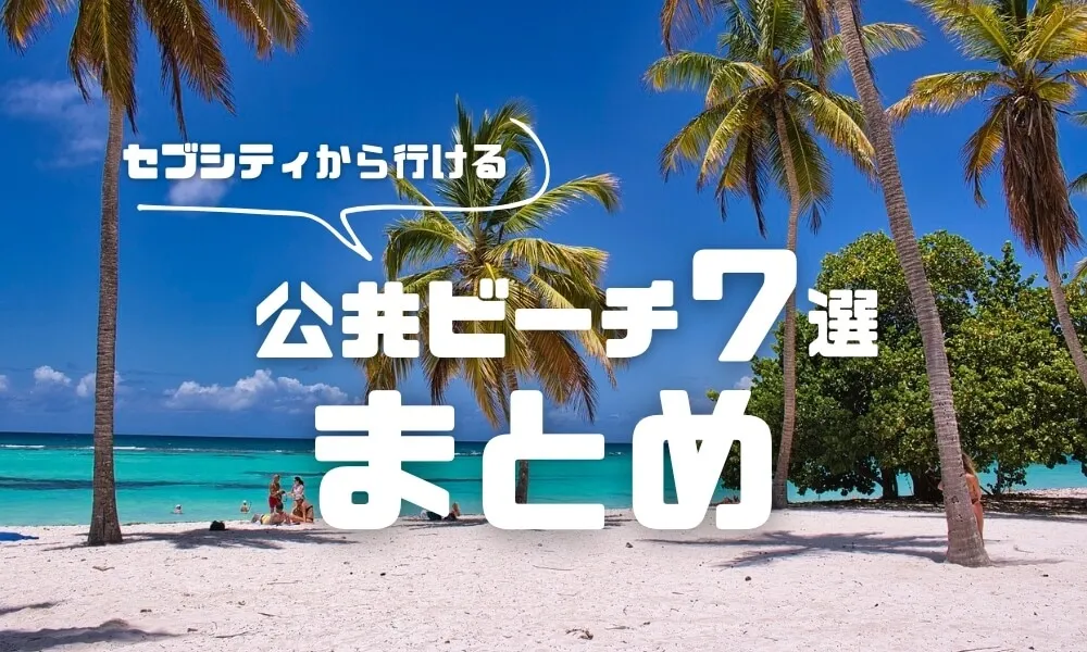 セブ市から行ける公共ビーチ7選|アクセスと楽しみ方