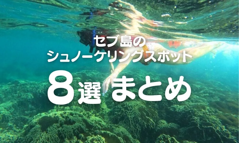 セブ島でシュノーケリングするなら？｜おすすめスポット7選を紹介する