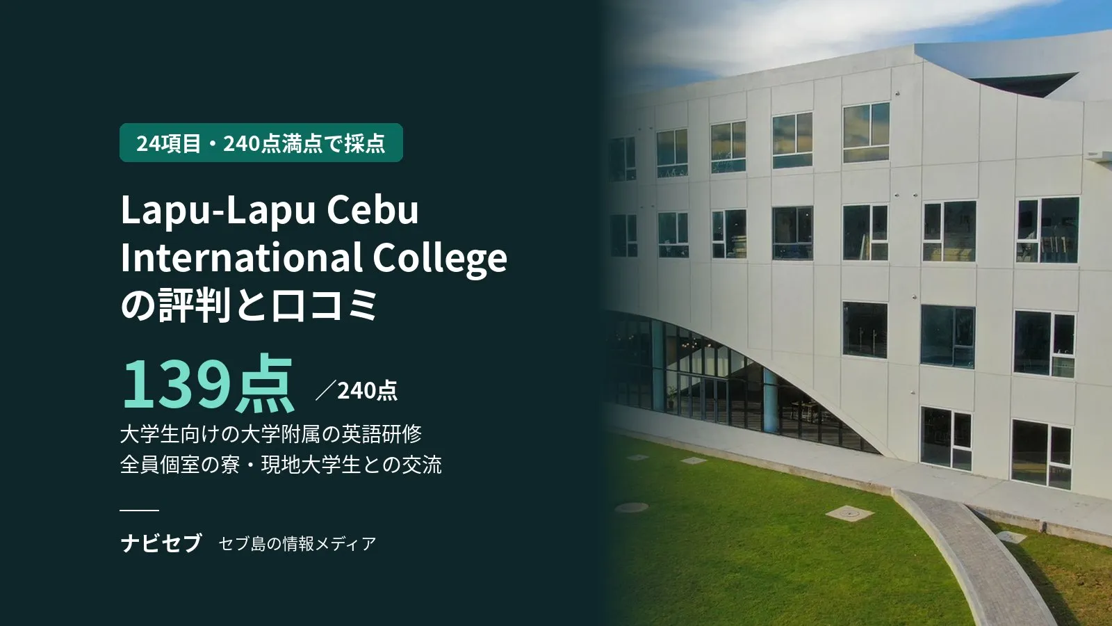 Lapu-Lapu Cebu International Collegeの評判と口コミ|単位認定の可否