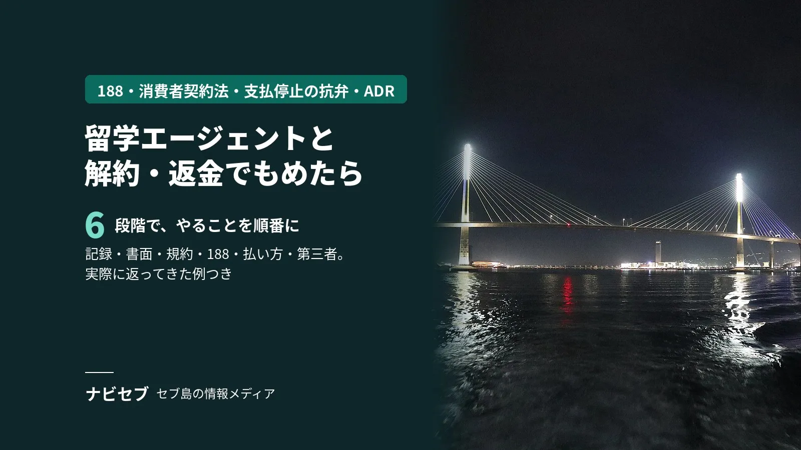 留学エージェントと解約・返金でもめたら｜188・消費者契約法・支払停止の抗弁・ADRまで、やることを順番に全部書いた