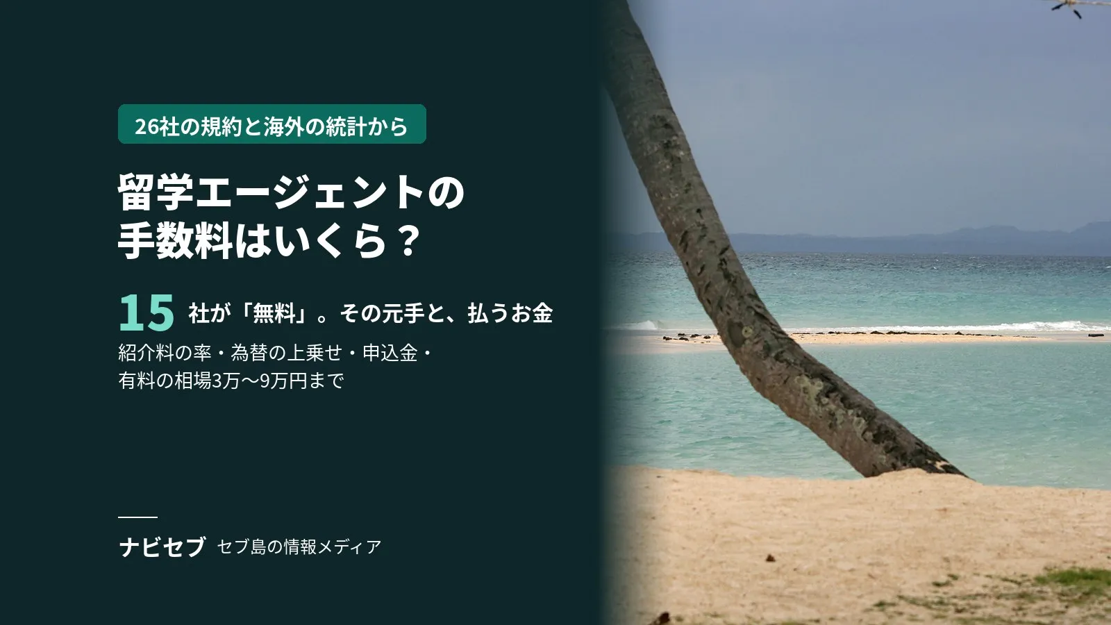 留学エージェントの手数料はいくら？「無料」の正体と有料の相場を、26社の規約と海外の統計から書いた【2026年9月】