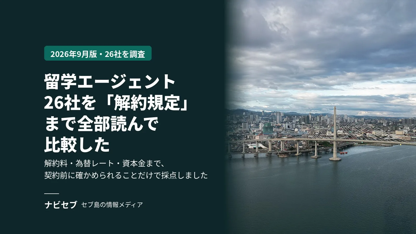 留学エージェントおすすめ比較26社｜解約規定・為替・倒産リスクまで全部読んで採点【2026年9月】