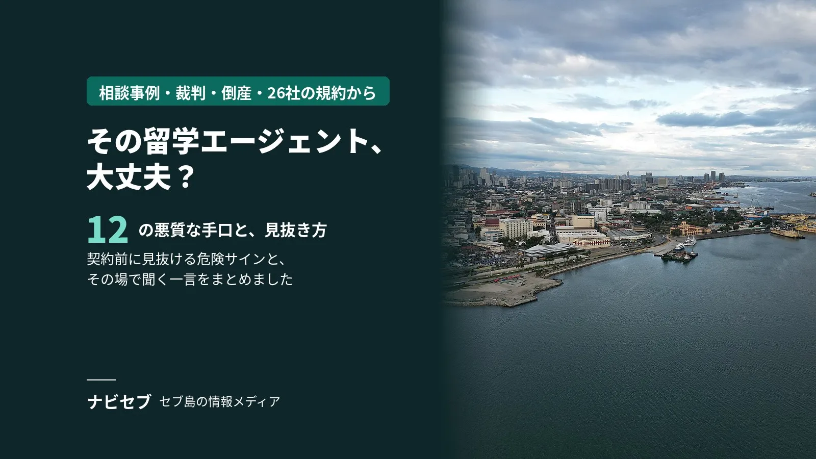 留学エージェントの悪質な手口12パターン｜相談事例・裁判・倒産・26社の規約から見抜き方をまとめた