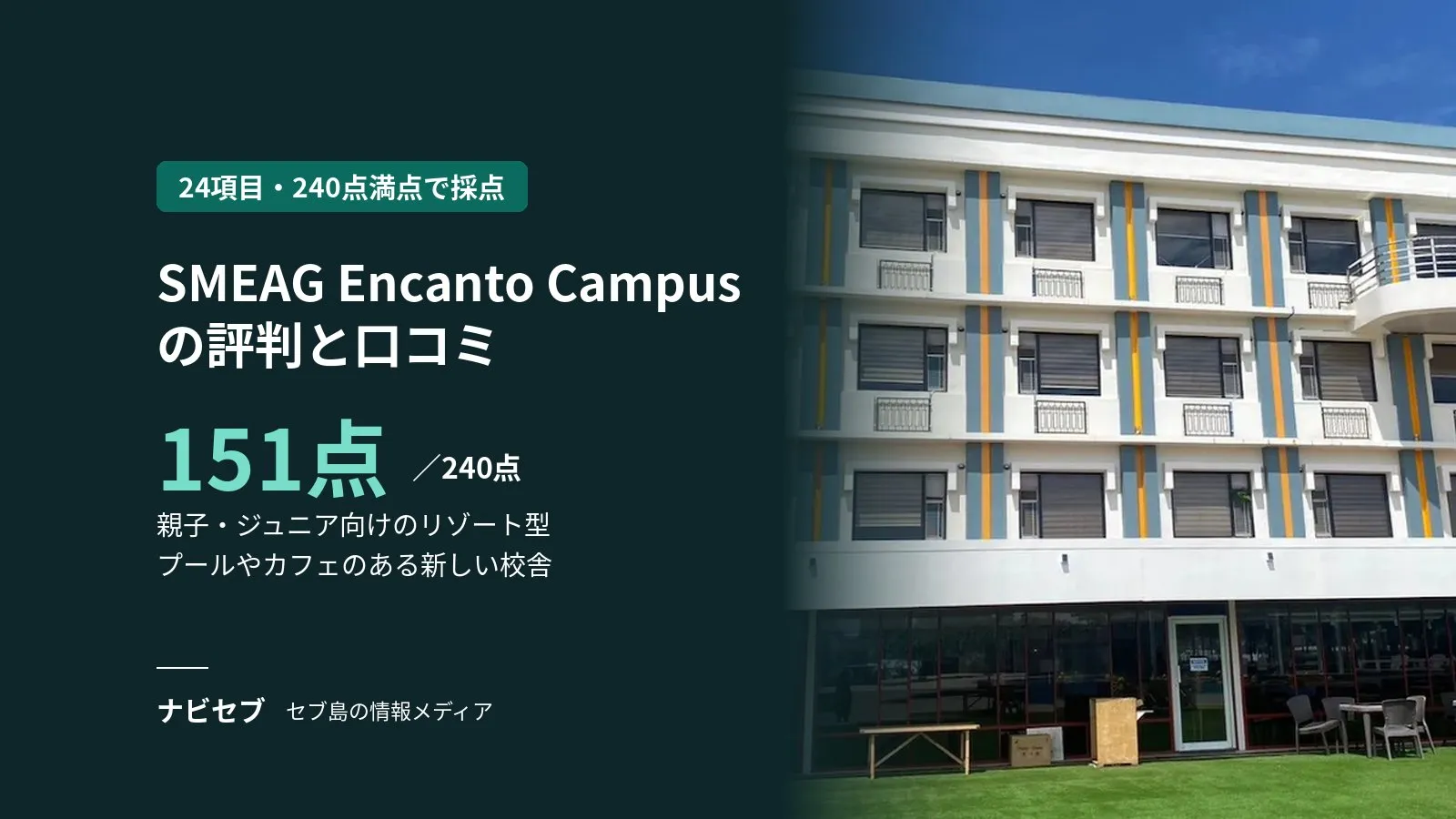 SMEAG Encanto Campusの評判と口コミ|親子留学とリゾート感