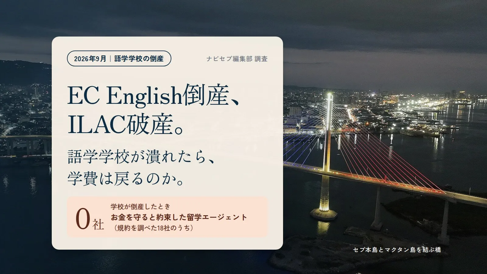 EC English倒産・ILAC破産｜語学学校が倒産したら学費は戻る？留学エージェントが守らない理由